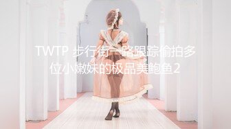 TWTP 步行街一路跟踪偷拍多位小嫩妹的极品美鲍鱼2