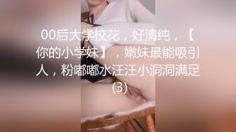 00后大学校花，好清纯，【你的小学妹】，嫩妹最能吸引人，粉嘟嘟水汪汪小洞洞满足 (3)