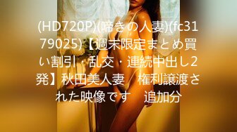 (HD720P)(啼きの人妻)(fc3179025)【週末限定まとめ買い割引・乱交・連続中出し2発】秋田美人妻　権利譲渡された映像です　追加分