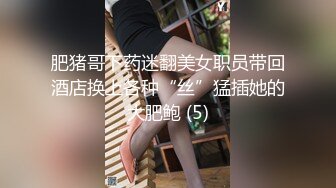 肥猪哥下药迷翻美女职员带回酒店换上各种“丝”猛插她的大肥鲍 (5)