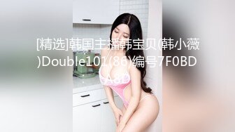 [精选]韩国主播韩宝贝(韩小薇)Double101(86)编号7F0BDA8D