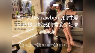 国产大神strawberry的性爱日记 极其敏感的情欲少妇高潮连连