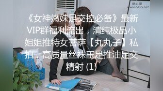 《女神嫩妹足交控必备》最新VIP群福利流出，清纯极品小姐姐推特女菩萨【丸丸子】私拍，高质量丝袜玉足推油足交精射 (1)