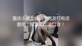 重庆小美女偷情中男友打电话查岗，标准的川渝口音！