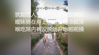 犹如恋人一样的人妖和型男玩暧昧骑在身上亲密接吻添脚深喉吃屌内裤没脱就开始啪啪操菊