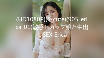 (HD1080P)(S-cute)(905_erica_01)敏感Ｆカップ娘と中出しSEX Erica