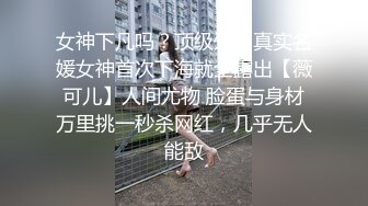 女神下凡吗？顶级外围真实名媛女神首次下海就全露出【薇可儿】人间尤物 脸蛋与身材万里挑一秒杀网红，几乎无人能敌