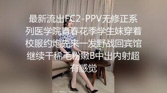 最新流出FC2-PPV无修正系列医学院青春花季学生妹穿着校服约炮先来一发野战回宾馆继续干稀毛粉嫩B中出内射超有感觉