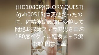 (HD1080P)(GLORY QUEST)(gvh00515)は天使だったのに、射精後は悪魔に変貌して悶絶お掃除フェラで男を弄ぶ180度ベクトル転換フェラ痴女娘 円井萌華