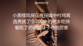 小黑楼凤探花夜探城中村鸡窝选秀挑了个200块的老乡吃快餐吃了药很猛妹子夸他厉害