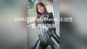 SWAG LonelyMeow 泳池性爱 爽到高潮