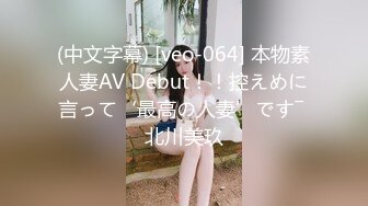 (中文字幕) [veo-064] 本物素人妻AV Debut！！控えめに言って‘最高の人妻’です― 北川美玖