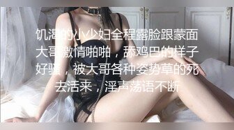 饥渴的小少妇全程露脸跟蒙面大哥激情啪啪，舔鸡巴的样子好骚，被大哥各种姿势草的死去活来，淫声荡语不断