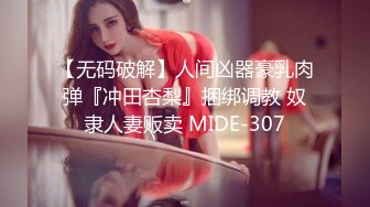 【无码破解】人间凶器豪乳肉弹『冲田杏梨』捆绑调教 奴隶人妻贩卖 MIDE-307