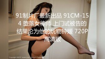 91制片厂最新出品 91CM-154 堕落女律师 上门试被告的结果沦为他的玩物钟媛 720P高清版