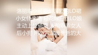 洛丽塔小可爱超可爱的LO裙小女仆来咯 轻花嫁白丝LO娘主动上位骑乘 人前乖乖女人后小狗 用小穴温暖爸爸的大鸡巴