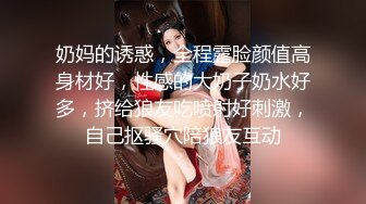 奶妈的诱惑，全程露脸颜值高身材好，性感的大奶子奶水好多，挤给狼友吃喷射好刺激，自己抠骚穴陪狼友互动