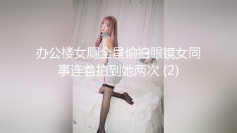 办公楼女厕全景偷拍眼镜女同事连着拍到她两次 (2)