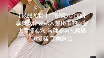 【极品尤物十个眼镜九个骚】享受女仆装私人骚秘书的服务 大屌插浪穴 各种姿势怼着操 超级骚 完美露脸