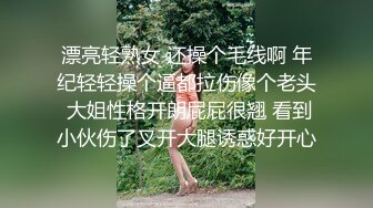 漂亮轻熟女 还操个毛线啊 年纪轻轻操个逼都拉伤像个老头 大姐性格开朗屁屁很翘 看到小伙伤了叉开大腿诱惑好开心