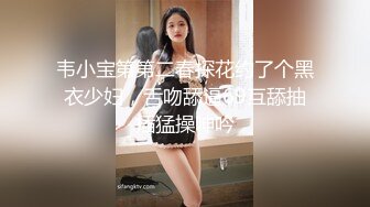 韦小宝第第二春探花约了个黑衣少妇，舌吻舔逼69互舔抽插猛操呻吟