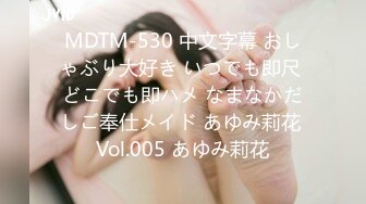 MDTM-530 中文字幕 おしゃぶり大好き いつでも即尺 どこでも即ハメ なまなかだしご奉仕メイド あゆみ莉花 Vol.005 あゆみ莉花