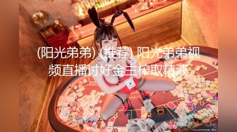 (阳光弟弟) (推荐) 阳光弟弟视频直播讨好金主榨取精液