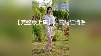 【完整版上集】帅气网红情侣3P