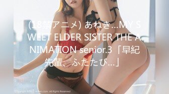 (18禁アニメ) あねき…MY SWEET ELDER SISTER THE ANIMATION senior.3「早紀先輩、ふたたび…」