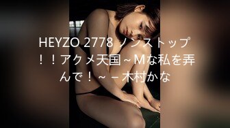 HEYZO 2778 ノンストップ！！アクメ天国～Mな私を弄んで！～ – 木村かな