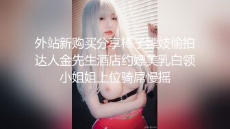 外站新购买分享棒子嫖妓偷拍达人金先生酒店约嫖美乳白领小姐姐上位骑屌慢摇