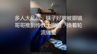 多人大乱战，妹子好嫩被眼镜哥哥推到传教士操逼，换着轮流做爱