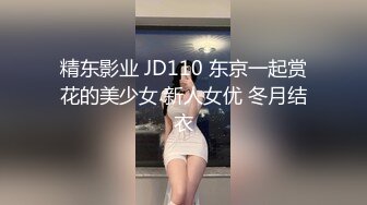 精东影业 JD110 东京一起赏花的美少女 新人女优 冬月结衣