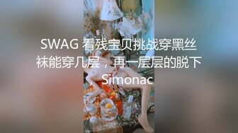 SWAG 看残宝贝挑战穿黑丝袜能穿几层，再一层层的脱下， Simonac