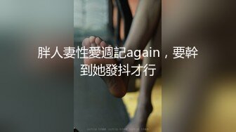 胖人妻性愛週記again，要幹到她發抖才行