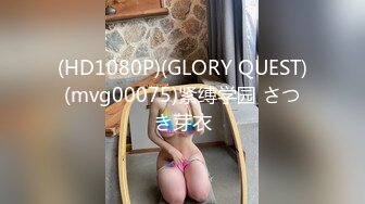 (HD1080P)(GLORY QUEST)(mvg00075)紧缚学园 さつき芽衣