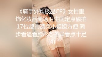 《魔手外购极品CP》女性服饰化妆品商场卫生间定点偸拍17位都市漂亮小姐姐方便 同步看逼看脸形态各异看点十足 (4)