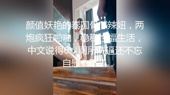 颜值妖艳的泰国骨感辣妞，两炮疯狂啪啪，稳稳性福生活，中文说得6，厕所洗逼还不忘自慰一下！