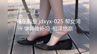 精东影业 jdxyx-025 帮女同学课後补习-相泽悠奈