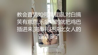 教会直男如何操屁眼,对白搞笑有意思,乐呵呵的就把鸡巴插进来,完事儿还说比女人的逼紧多了