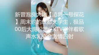 新晋泡良大佬【渣男一号探花】周末约的成都大学生，极品00后大胸粉嫩，KTV里伴着歌声水乳交合激情四射