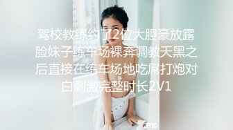 驾校教练约了2位大胆豪放露脸妹子练车场裸奔调教天黑之后直接在练车场地吃屌打炮对白刺激完整时长2V1