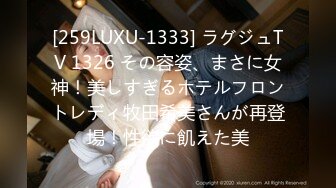 [259LUXU-1333] ラグジュTV 1326 その容姿、まさに女神！美しすぎるホテルフロントレディ牧田希美さんが再登場！性欲に飢えた美