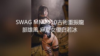 SWAG MMZ010古術重振龍脈雄風 麻豆女優白若冰