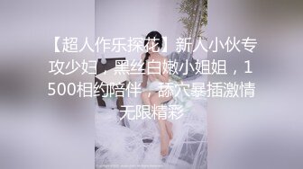 【超人作乐探花】新人小伙专攻少妇，黑丝白嫩小姐姐，1500相约陪伴，舔穴暴插激情无限精彩