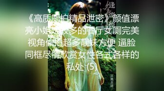 《高质厕拍精品泄密》颜值漂亮小姐姐较多的餐厅女厕完美视角偸拍超多靓妹方便 逼脸同框尽情欣赏女性各式各样的私处 (5)