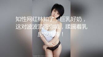 知性网红林知了，巨乳好奶，这对波波顶死你哦，蹂躏着乳房吃肉棒！