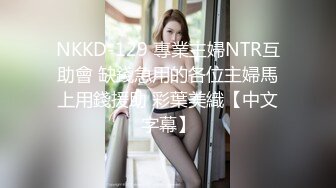 NKKD-129 專業主婦NTR互助會 缺錢急用的各位主婦馬上用錢援助 彩葉美織【中文字幕】