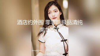 酒店约外围 零零后极品清纯美女校花