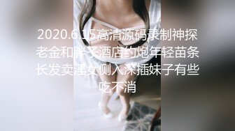 2020.6.15高清源码录制神探老金和胖子酒店约炮年轻苗条长发卖淫女侧入深插妹子有些吃不消